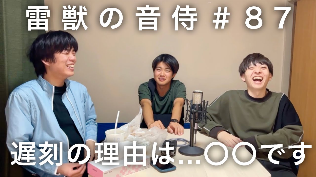 雷獣の音侍 #87「永遠、まさかの1時間遅刻。」 - YouTube
