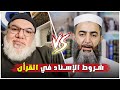 الأستاذ محمد صالح في نقاش مع طالب في الشريعة عن شروط الإسناد هل هي متوفرة في القرأن أم لا 