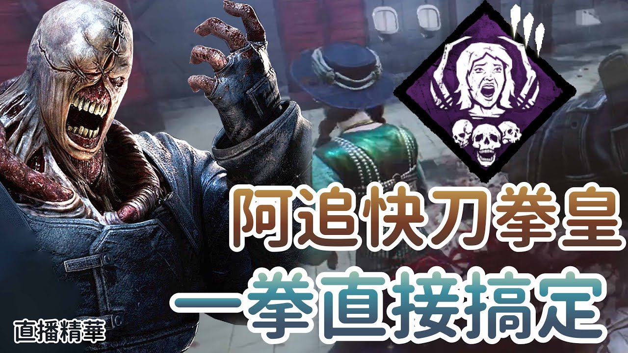 Dead by daylight黎明死線】直播精華~阿追快刀拳皇一拳直接搞定- YouTube