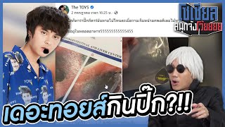 เดอะทอยส์กินปิ๊กกีตาร์?!! : โซเชียลสนุกจังโว้ย l VRZO