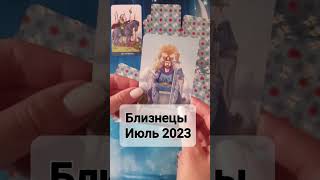 Гороскоп Таро для Близнецов на Июль 2023