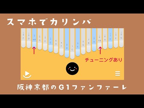 のんきな阪神京都G1ファンファーレ スマホでカリンバ