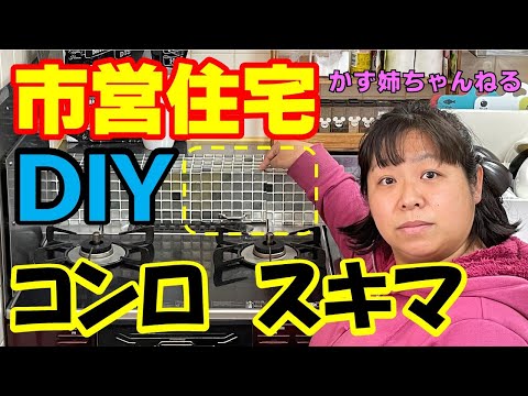 市営住宅のDIY！コンロのスキマ埋め、ガス栓も開閉自在！【かず姉ちゃんねる】