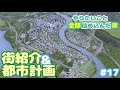 #17【Cities Skylines】街紹介＆都市計画！やりたいこと全部詰め込んだ街 Part17【ゆっくり実況】