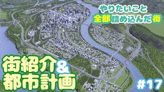 #17【Cities Skylines】街紹介＆都市計画！やりたいこと全部詰め込んだ街 Part17【ゆっくり実況】