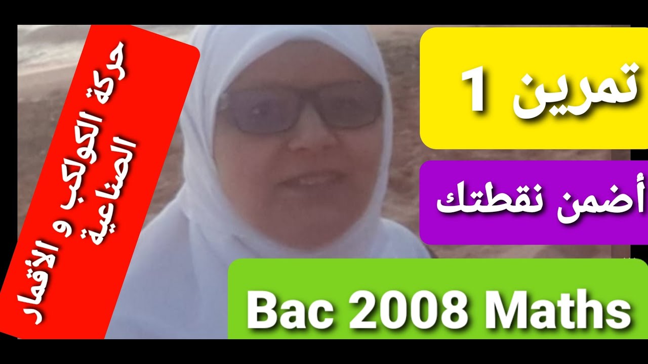 تصحيح تمارين بكالوريا حركة الكواكب و الأقمار لصناعية