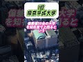 日本のアホな大学10選 #map #たつじん地理
