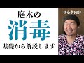 庭木【消毒】そもそも何？初歩の初歩から丁寧に解説します