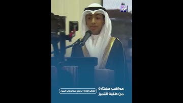 قراءة لبداية سورة الإسراء،، الطالب/ يوسف عبدالوهاب المنيع