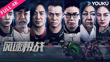 4K ENGSUB【风速极战 Lost But Win】香港好兄弟热血赛车！| 动作/剧情 | 谢天华/朱永棠/林晓峰/王炳翔/张倩影/元华/元秋 | YOUKU MOVIE | 优酷电影