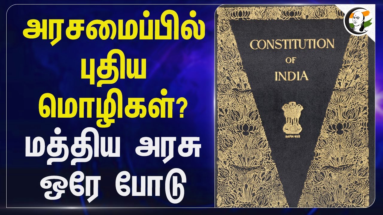 ⁣அரசமைப்பில் புதிய INDIA மொழிகள்? Central Government ஒரே போடு | Rajasthan | BJP