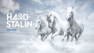 Hard STALIN – 3 Белых Коня (HARDSTYLE Remix)