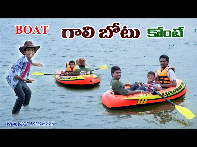 మను బోటు కొంటే || Manu Air Boat Konte || Manu Videos || Telugu Letest All