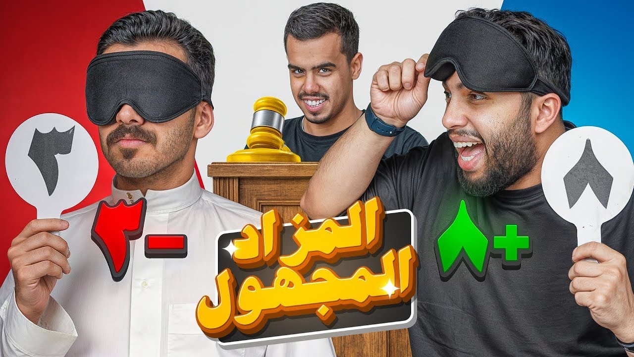 المزاد المجهول مع اعضاء بيكس 🧐!!