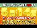 【金運上昇】この動画が表示されたあなたは幸せになれる!見た時から運気が変わり始める!行動を繰り返して金運覚醒!【開運日5月14日 友引 満 壁宿 天恩日】