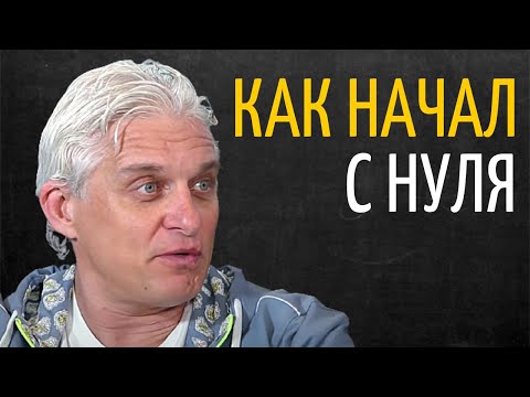 Видео: Как Я Стал Предпринимателем | Олег Тиньков