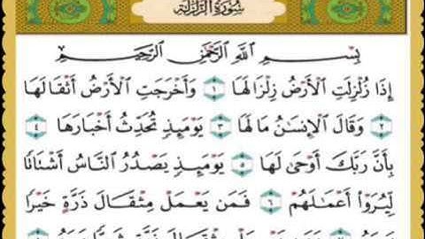 سورة الزلزلة  مكررة كل أية سبع مرات بصوت الحصرى المعلم لتسهيل الحفظ على الاطفال