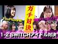 #24【部屋ダラ】Youplusとガチ対決!!1-2-Switchやってみた前編【コラボ】