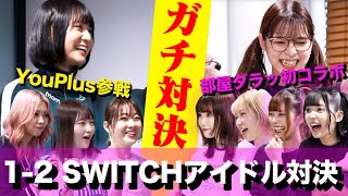 #24【部屋ダラ】Youplusとガチ対決!!1-2-Switchやってみた前編【コラボ】
