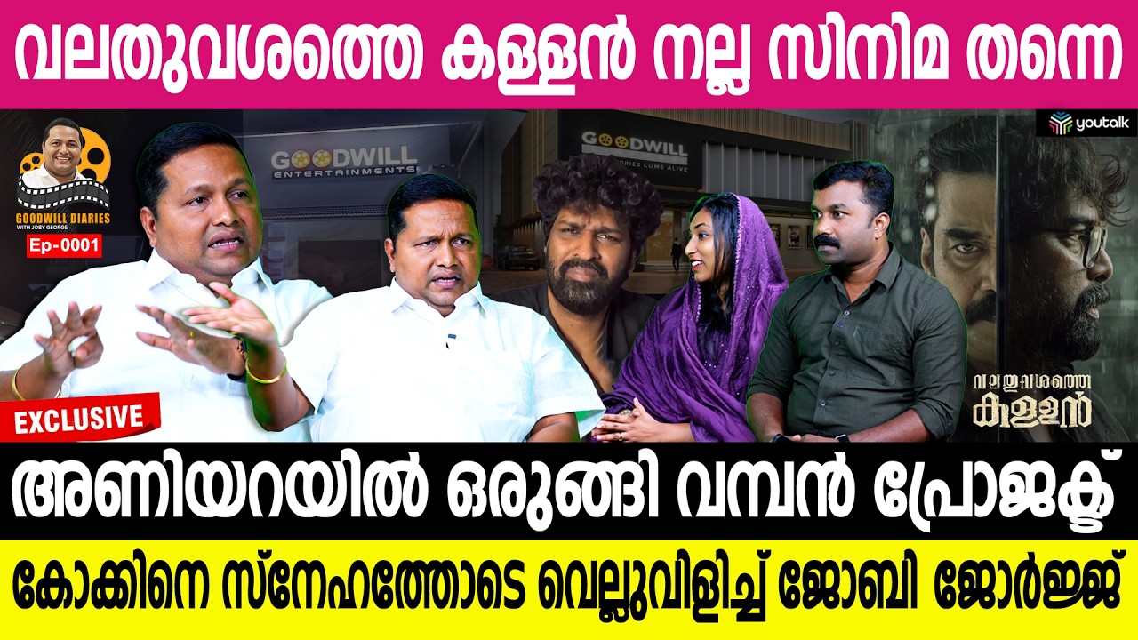 വലതുവശത്തെ കള്ളന്' ശേഷം അടുത്തത് എന്ത്? ജോബി ജോർജ്ജ് മനസ്സ് തുറക്കുന്നു | Joby George
