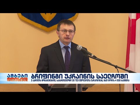 3 აპრილის მონაცემებით, საქართველოში 20 723 უკრაინელი ლტოლვილია, მათ შორის 4 500 ბავშვია
