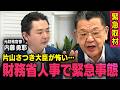 【財務省人事に異変】※元財務官僚を緊急取材※一体、何が起こっているのか？（虎ノ門ニュース）