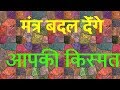Mantra badal denge aapki kismat by Acharya Ashok Kaushik ji