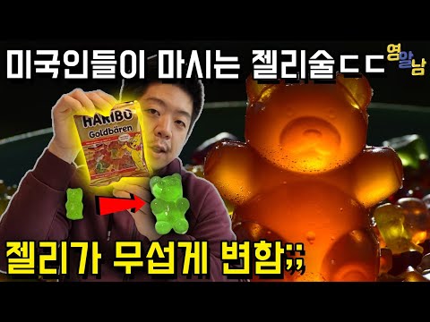 미국에서 유행하는 술이 들어간 하리보 젤리 직접 먹어봤습니다ㄷㄷ