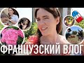 ♥️ФРАНЦУЗСКИЙ ВЛОГ - КАК Я НА САМОМ ДЕЛЕ ВСЕ УСПЕВАЮ, НАШИ ДЛИННЫЕ СЕМЕЙНЫЕ ВЫХОДНЫЕ🚗 И РАСПАКОВКА📦