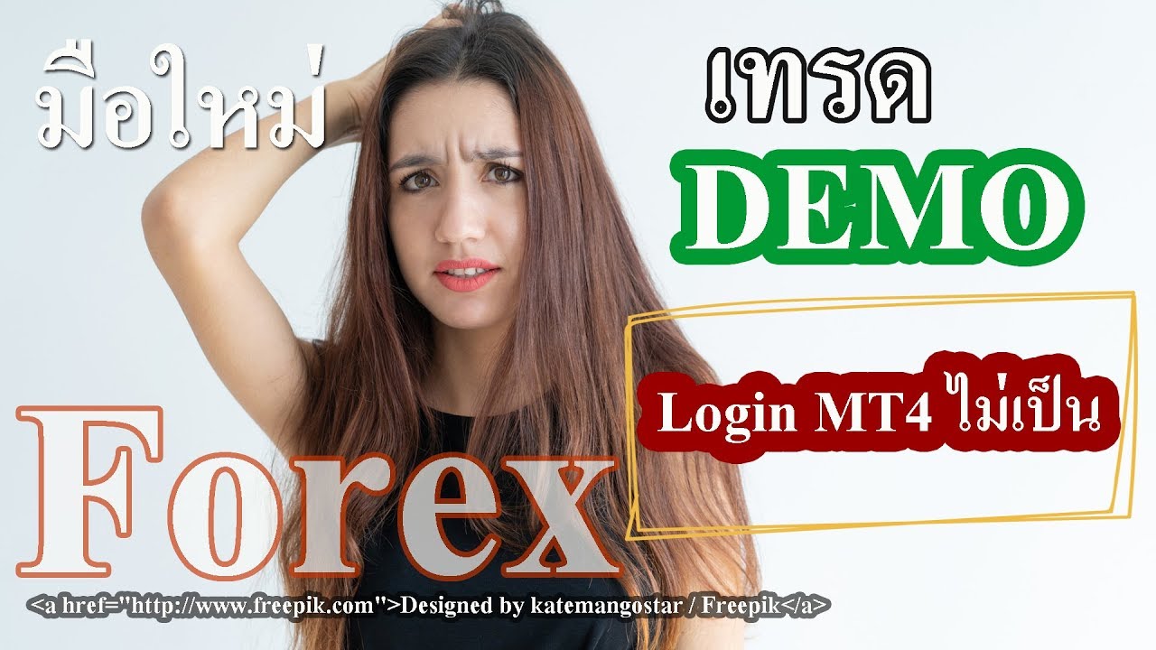 มือใหม่เทรด Forex กับเรื่องเข้าใจผิดบัญชี DEMO FBS