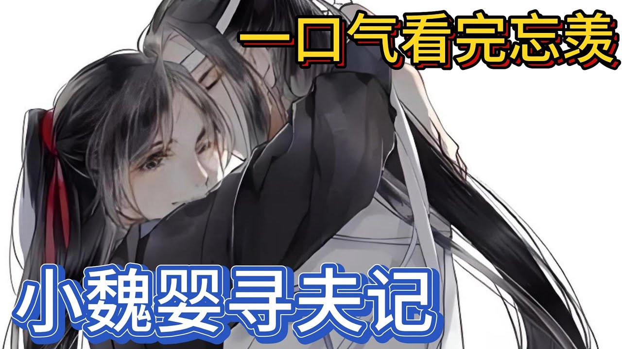 一口气看完忘羡《小魏婴寻夫记》：小魏婴黏着小蓝湛不放，喝水要小蓝湛喂，穿衣服也要小蓝湛帮他穿，小蓝湛丝毫都没有怨言，每天尽心尽力的照顾自家“小媳妇#魔道祖师 #一口气看完 #忘羡