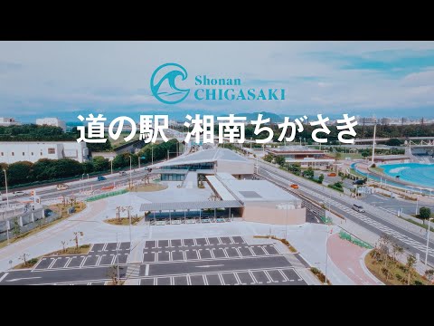 道の駅「湘南ちがさき」プロモーション動画 - YouTube