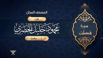 سورة فصلت {{41}} القارئ محمود خليل الحصري