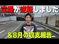 軽い報告と収支発表