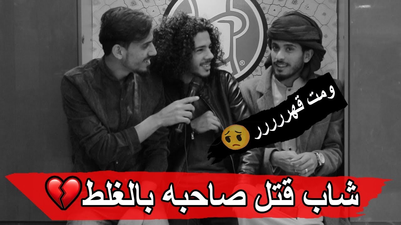 ايش آخر مصيبه سويتها الجزء الثاني | مقابلات الشارع