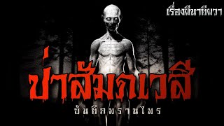 สัมภเวสี ในป่าดงดิบ (ซีรี่ส์ บันทึกพรานไพร) | ล้อมวง เล่าเรื่องผี Ep.851