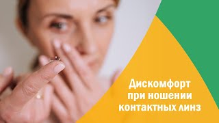 Дискомфорт при ношении контактных линз