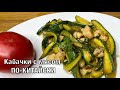 Кабачки с мясом по-китайски. Вкусно и просто! Готовим вместе. Вот это Кухня!