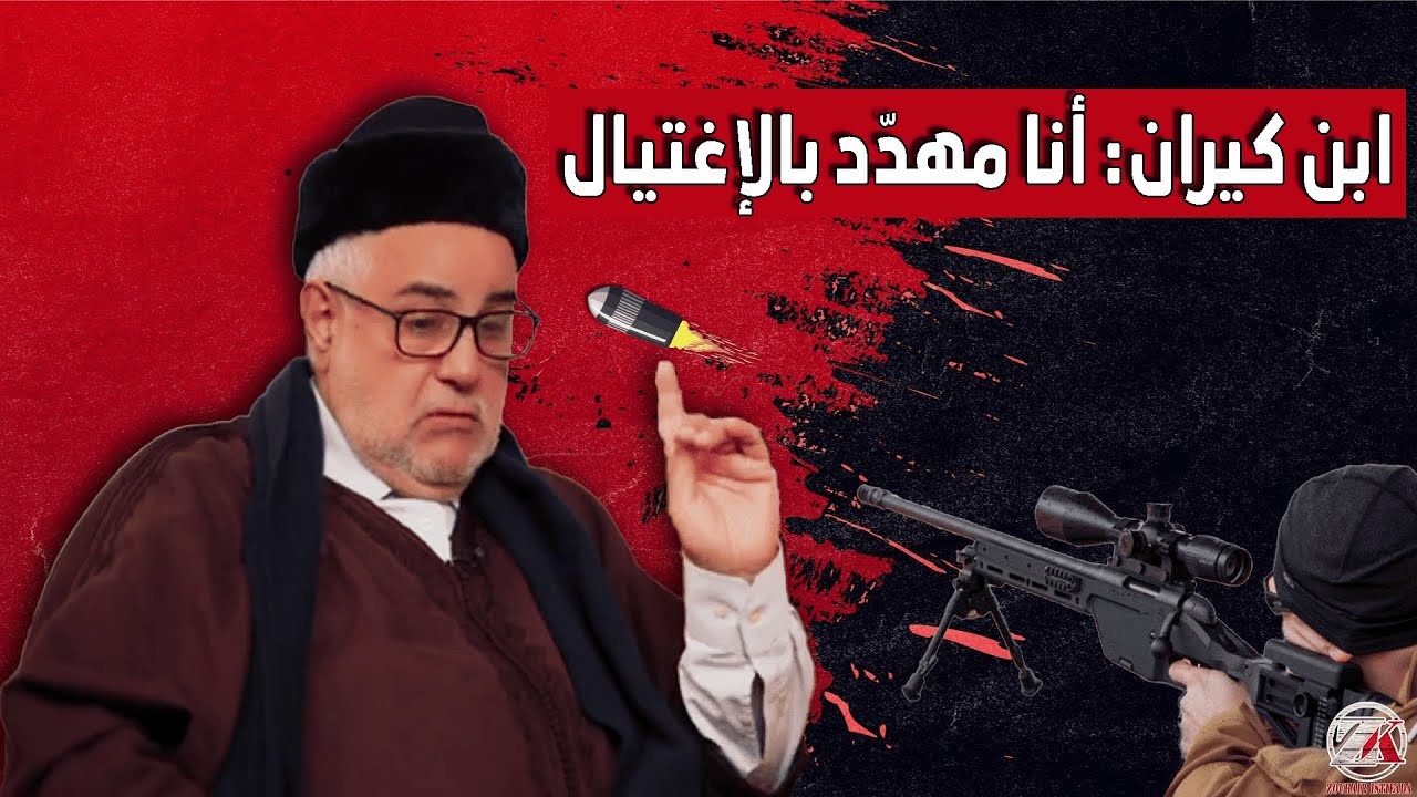 ابن كيران: : أنا مهدّد بالاغتيال 