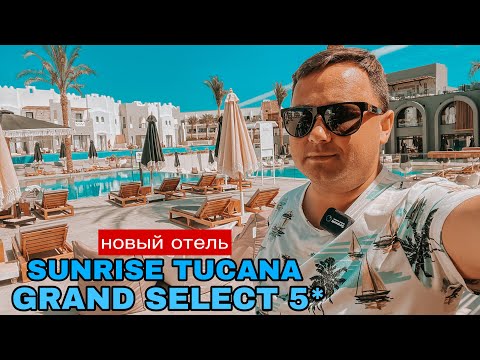 SUNRISE TUCANA RESORT GRAND SELECT 5* | БОЛЬШОЙ ОБЗОР | Египет ХУРГАДА 2022