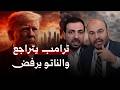ترامب يتراجع والمهلة تفشل هل تخلى الناتو عن أمريكا حسام شاكر بالمختصر مع حسين