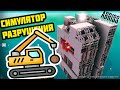 СИМУЛЯТОР РАЗРУШЕНИЯ АБРИСС || ABRISS Simulator destruction