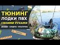 ТЮНИНГ ЛОДКИ ПВХ: ➊ Подставка под Эхолот ➋ Держатель Удочек и Подсака ➌ Мотовило для Якоря