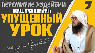 #7 Ахмад Муса Джибриль | Перемирие Худейбии | Ложь против фактов | Упущенный урок