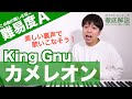 【歌い方】カメレオン - King Gnu(難易度A)【ミステリと言う勿れ】【歌が上手くなる歌唱分析シリーズ】