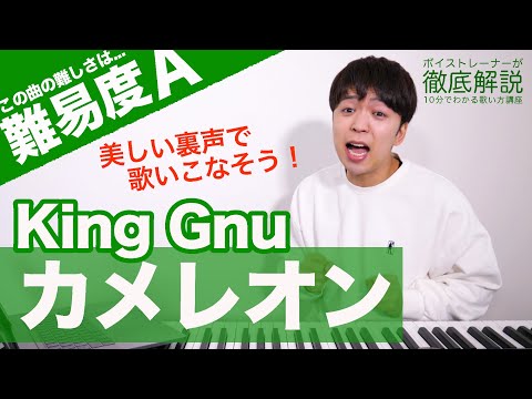 【歌い方】カメレオン - King Gnu（難易度A）【ミステリと言う勿れ】【歌が上手くなる歌唱分析シリーズ】