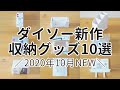 【2020年10月最新】ダイソーおすすめ収納グッズ10選！あのブランド風アイテムやSNSで話題の商品も使ってみた