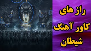 راز های کاور آهنگ شیطان امیر تتلو🤯🔥