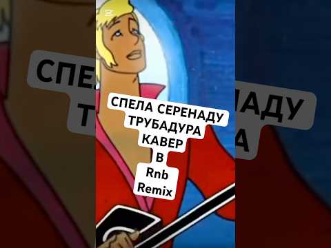 BANDLAB ИДЕЯ (ft AJAY) СЕРЕНАДА ТРУБАДУРА #bandlab #shorts #cover #remix #mashup #омузыке