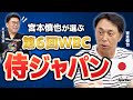 選出に苦戦...!?宮本さんが考えるホームランを打てる選手の重要性!